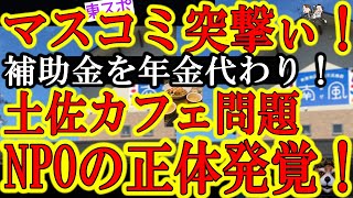 【さぁ遂にマスコミ東スポが突撃だぁ！慌てる土佐市役所と南風NPO法人！『土佐カフェに変な退去勧告のNPOさん！年2000万近い補助金を年金代わりってホント？』】やっぱ地元じゃ有名な公金チューチュー団体