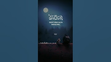 سنقرئك فلا تنسى إلا ما شاء الله - القارئ رعد الكردي 🌸 #قرآن #quran