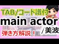【TAB譜/コード譜付】main actor/美波「ギター弾き方徹底解説」これで丸ごと一曲弾けるようになります!