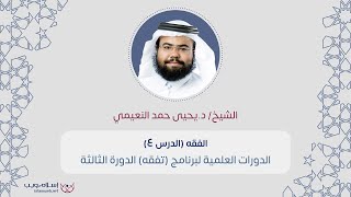 زاد المستقنع | الشيخ د. يحيى حمد النعيمي | الدرس 4 | إسلام ويب