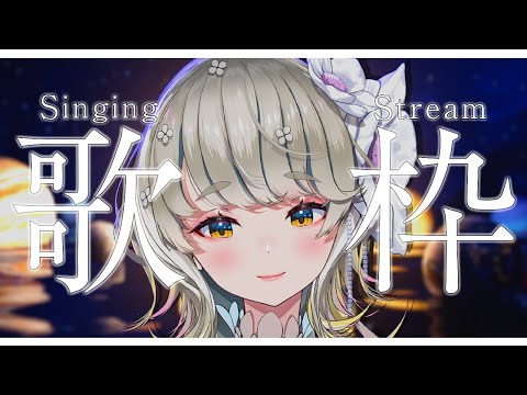 🔴 【 #歌枠 】初見さんも大歓迎！🎶しっとりバラード歌枠🎶 【 #karaoke 】 #vtuber