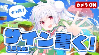 メン限 ※親衛隊】まったりしゃべりながら3周年グッズのサイン描く