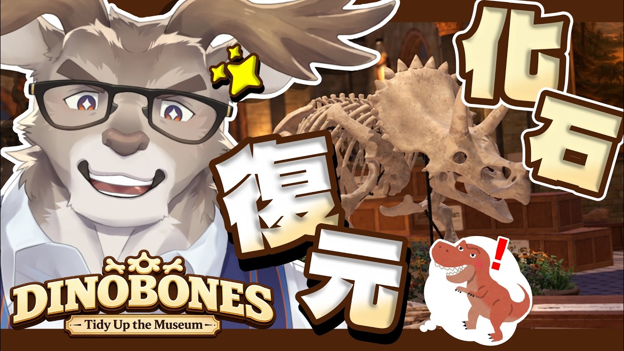 【DinoBones: Tidy Up the Museum】のんびり恐竜の骨をお片付け【Vtuber/ダン坊】