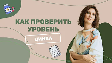 Как проверить уровень цинка в домашних условиях?