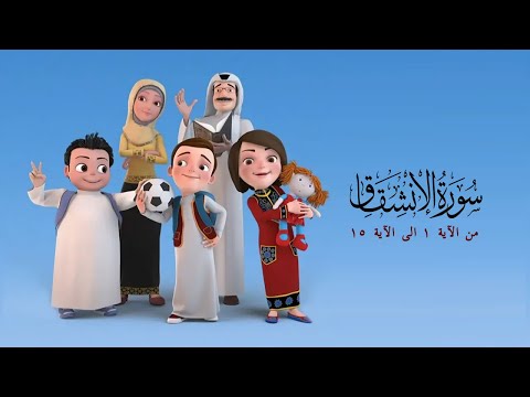 سورة الانشقاق من الاية 1 الى الاية 15 من مسلسل سعود وسارة في روضة القران