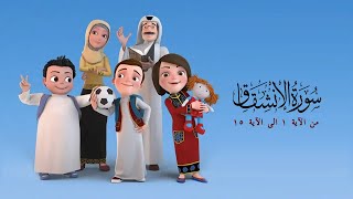 سورة الانشقاق من الاية 1 الى الاية 15 - من مسلسل سعود وسارة في روضة القران