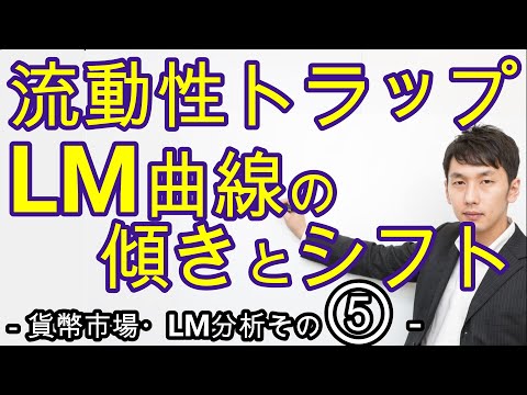 流動性トラップ LM曲線の傾きと弾力性の関係 マクロ４章５節 貨幣市場 LM分析 