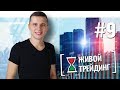 Живой трейдинг | Выпуск #9