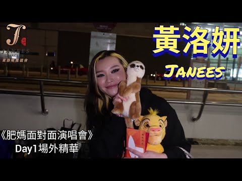 黃洛妍 Janees x 妍究生 紅館門外 | 肥媽面對面演唱會 | 27/1/2023
