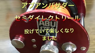 アブアンバサダー1750Aセミダイレクトリール投げてみたくなるリール
