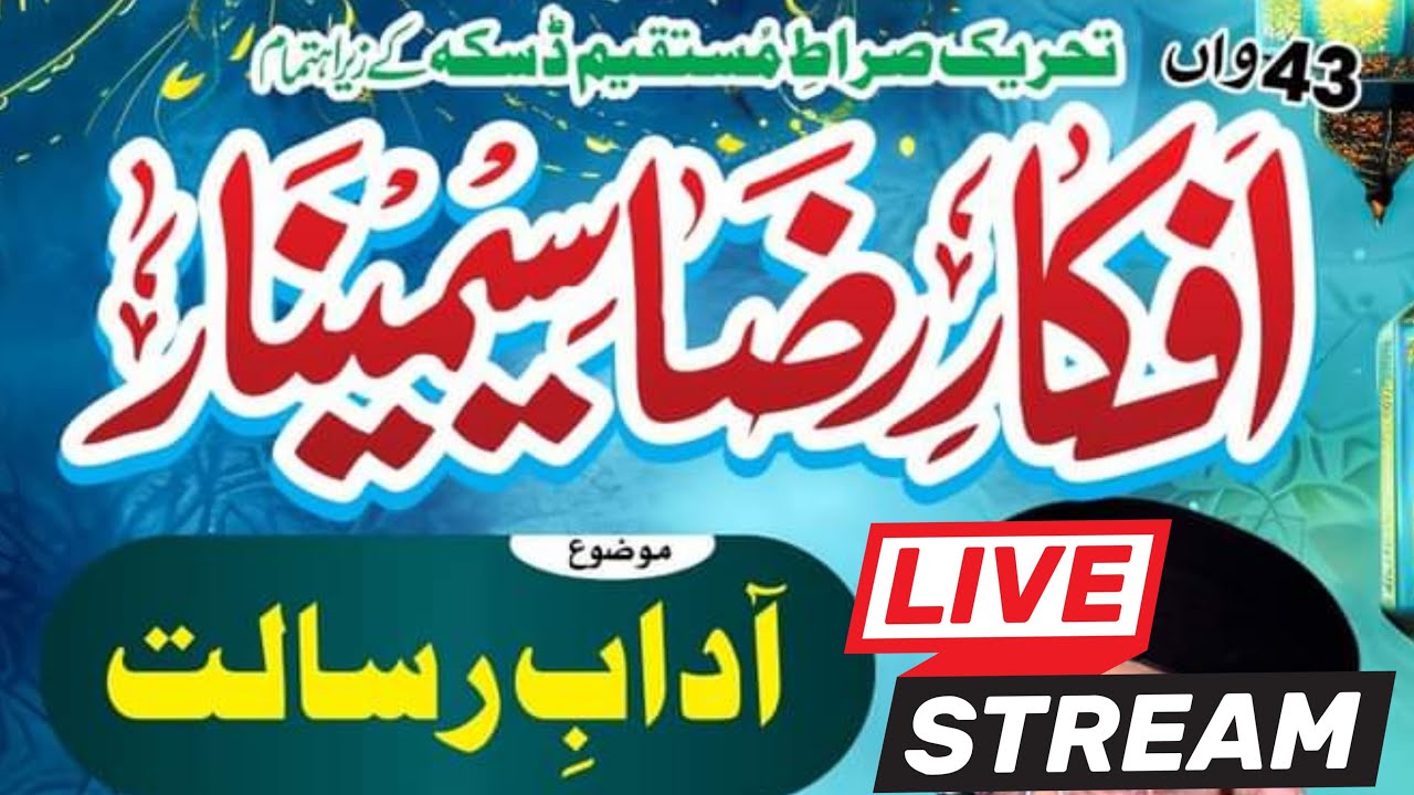 LIVE | 43th Afkar e Raza Seminar | Adab e Risalat ﷺ | Daska | Dr Ashraf Asif Jalali