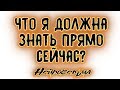 Что я должна знать прямо сейчас? | Таро онлайн | Расклад Таро | Гадание Онлайн