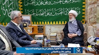 وفد رفيع المستوى من العتبة العلوية يطلع على انجازات العتبة الحسينية ويلتقي الشيخ الكربلائي