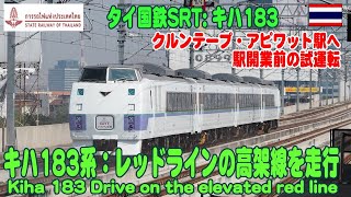 タイ・バンコク：キハ183系試運転。レッドライン高架線を走行しクルンテープ・アピワット新駅へ入線　KIHA183 Red Line And Krungtape Apiwat Station