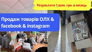 Продаж товарів (ОЛХ & facebook & instagram) - результати 1 000 000 грн. в місяць!