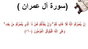 سورة ال عمران الاية 160