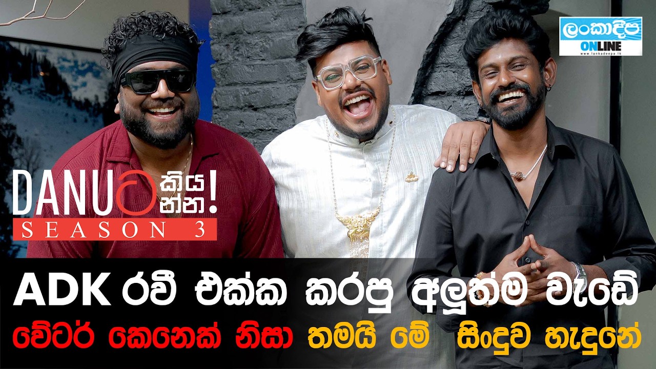 Danuට කියන්න! | රවී රොයිස්ටර් සහ දිනේෂ් කනගරත්නම් (ADK)