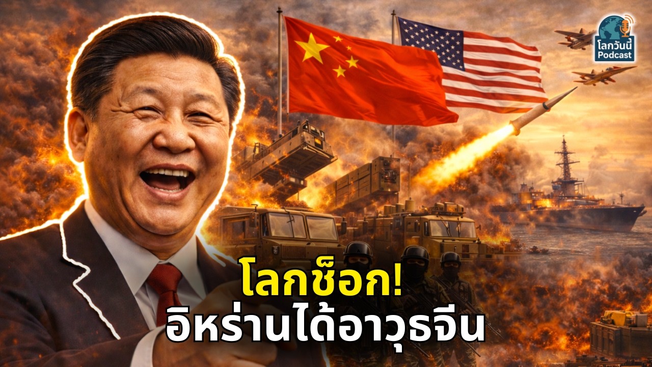 ช็อกทั่วโลก! อิหร่านได้รับระบบป้องกันภัยทางอากาศและขีปนาวุธจากจีน – สหรัฐสับสนยุทธศาสตร์!