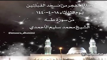صلاة الفجر من مسجد القبلتين  يوم الثلاثاء ١٨-٤-١٤٤٠  من سورة طــه الشيخ محمد سليم الأحمدي