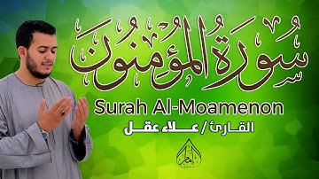 سورة المؤمنون | تلاوة رائعة وجميلة بصوت القارئ علاء عقل 💚 SURAH ALMU'MINUN ALAA AQEL