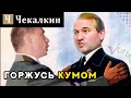 Горжусь кумом I ПолітПросвіта