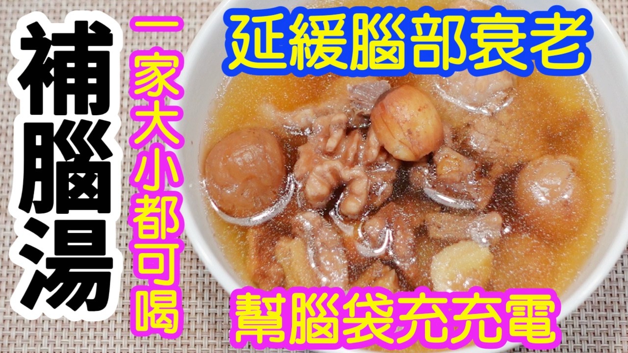 益智補腦湯🥣適合一家大小👵🏻👦🏻幫你的腦袋充電🔋活化腦部細胞💪🏻防止細胞發炎👍🏻延緩腦部衰老👏🏻更正：片初提及的韓片應是「毋事忘家族 」，並非毋忘事家族 😂