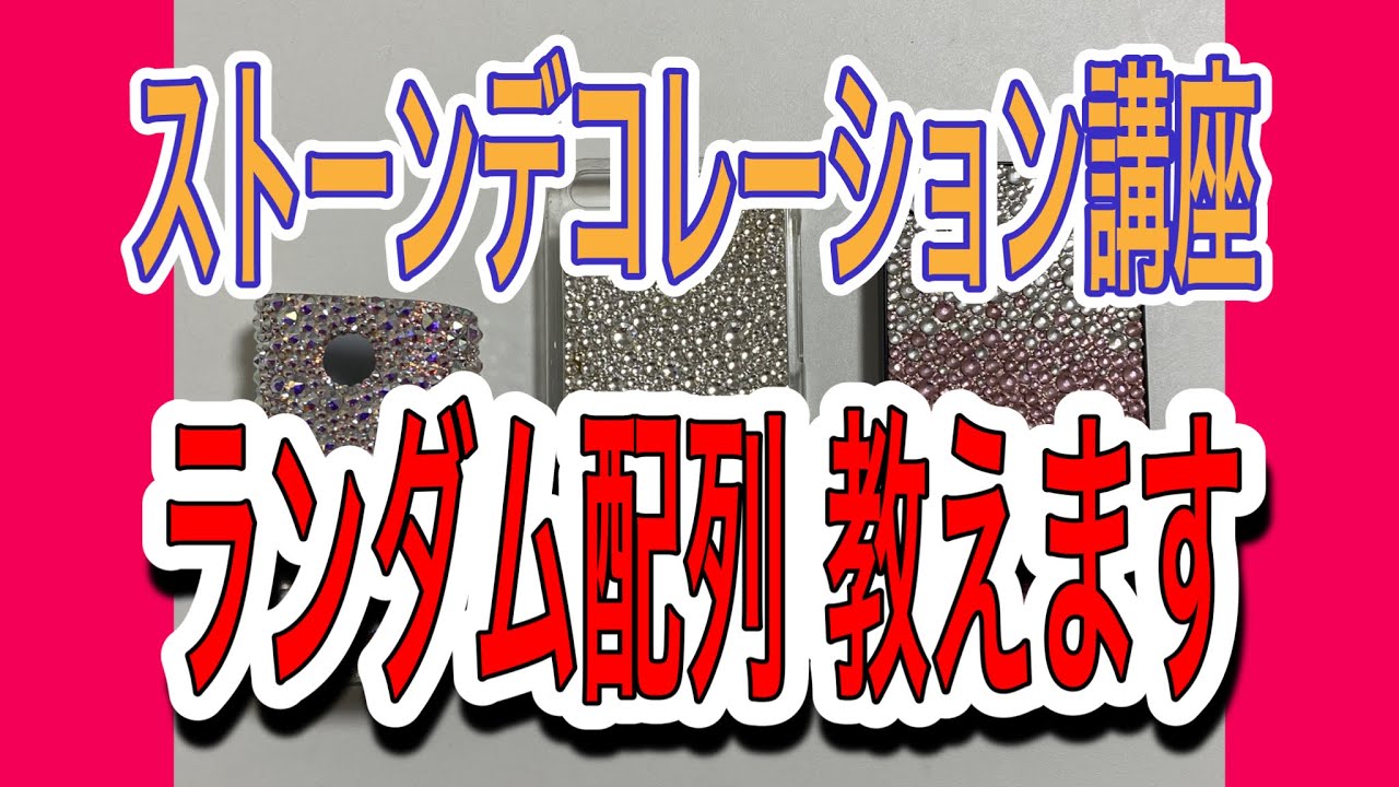 【初級編DECO講座】ストーンデコレーション講座 第8回  ランダム配列＋アルファベットデコ教えます！【ラインストーン】【DIY】【通信講座】【デコレーション】
