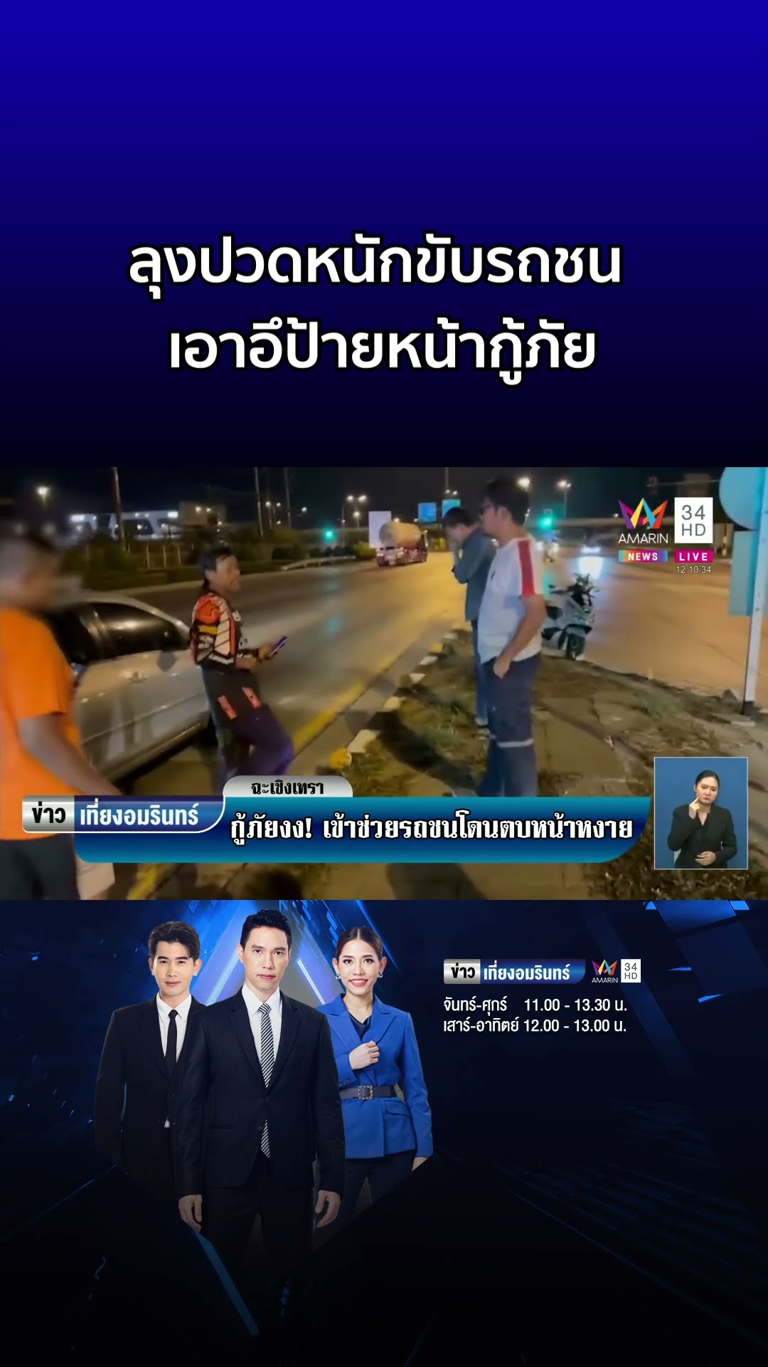 ลุงปวดหนักขับกระบะชนเก๋ง ยืมรถไม่ได้เอาอึป้ายหน้ากู้ภัย  | ข่าวเที่ยงอมรินทร์