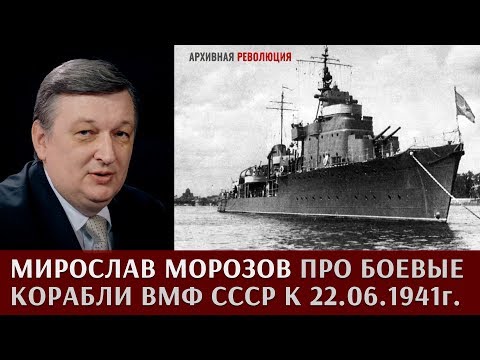 Мирослав Морозов про боевые корабли ВМФ СССР к 22.06.1941г.