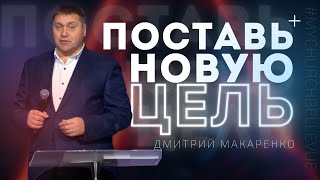 Дмитрий Макаренко – Поставь новую цель