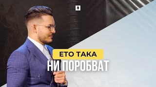 ЕТО ТАКА НИ ПОРОБВАТ | Пастор Максим Асенов | Църква Пробуждане