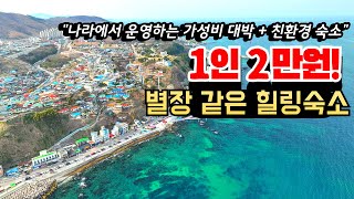 동해시가 직접 운영해서 가성비가 대박인 자연숲치유 힐링 숙소ㅣ건강이 넘치는 식사와 합리적인 숙박요금 숙소 추천ㅣ힐링의 최적 여행지ㅣ강원도 여행ㅣ밥 잘주는 숙소 추천