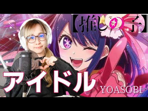 アイドル / YOASOBI covered by なかみゆき 【推しの子 OP】