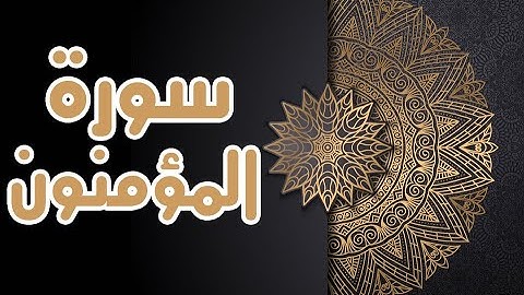 سورة المؤمنون بصوت الشيخ " عبدالله طه "