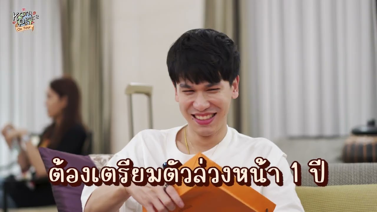 KamPeace-Wedding EP.4 เบื้องหลังและสภาพสุดมึนของบ่าว-สาว กับการเตรียมตัว 1 วันก่อนวันหมั้น