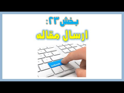 بخش  ارسال مقاله