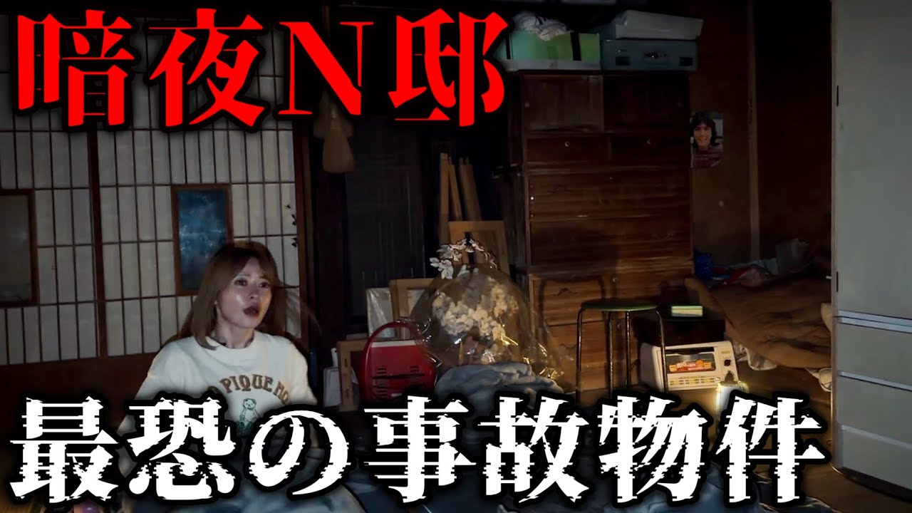 【閲覧注意】痕跡が生々しすぎる事故物件に泊まったら怖すぎた《暗夜N邸》