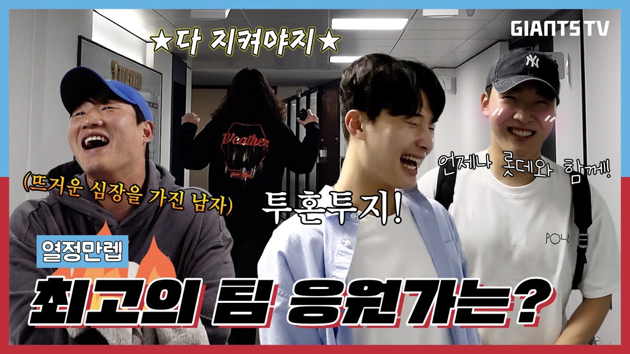 어떤 응원가 좋아하세요? 가사로 보는 최애 응원가 #출근길