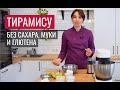 ПП ТИРАМИСУ (без белой муки, без сахара, без глютена)