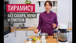 ПП ТИРАМИСУ (без белой муки, без сахара, без глютена)