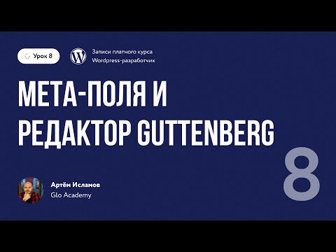 Курс по WordPress // Урок 8.  Мета поля и редактор Guttenberg