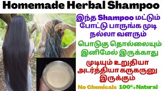 இந்த Shampoo மட்டும் போட்டு பாருங்க உங்க முடி வளர்ச்சியை யாராலும் தடுக்க முடியாது/Homemade Shampoo