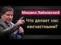 Михаил Лабковский - Что делает нас несчастными? (НОВОЕ)