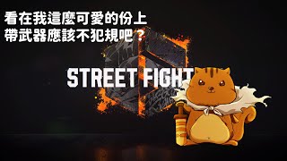 【松鼠開台中】SF6玩不了，鬼轉九日BOSS RUSH