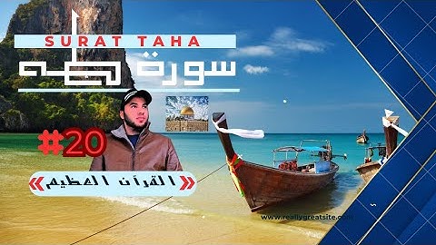 سورة طه القارئ حمزة مدبوح القرآن العظيم Surat Taha the Great Quran