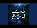 رايت الناس قد مالو