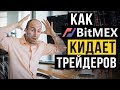 Как биржа Bitmex (Битмекс) кидает трейдеров