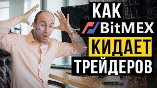 Как биржа Bitmex (Битмекс) кидает трейдеров