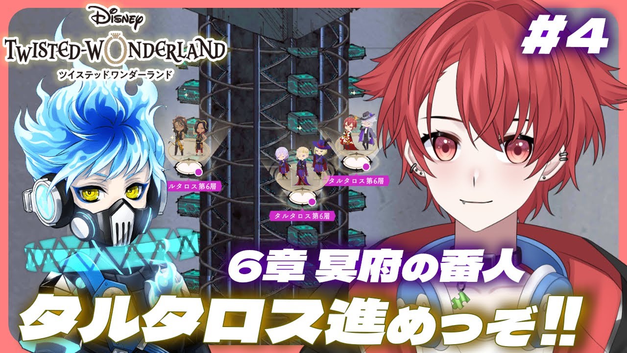 【#ツイステ】完全初見プレイ!!｜６章 冥府の番人 part４｜タルタロス進めっぞ!! #ツイステッドワンダーランド #vtuber