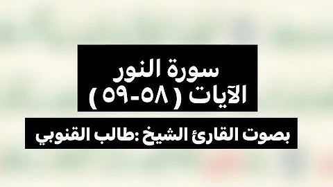 سورة النور الآيات ( ٥٨-٥٩)